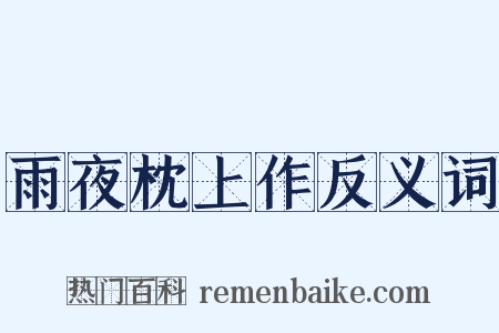 雨夜枕上作反义词是什么意思的图片